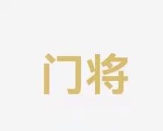 中带来的全